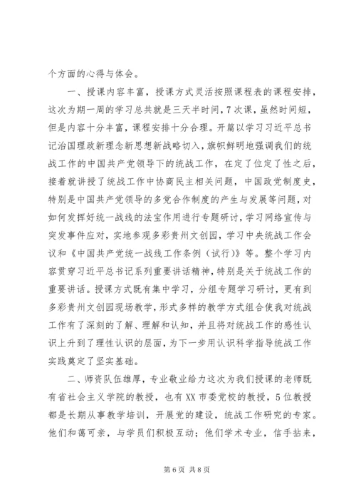 参加统战部培训心得体会.docx