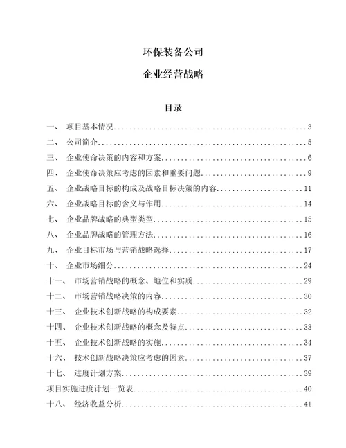 环保装备公司企业经营战略范文