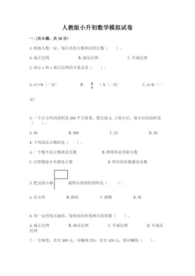 人教版小升初数学模拟试卷精品（易错题）.docx