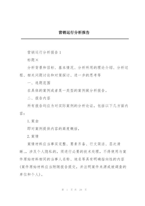 营销运行分析报告.docx