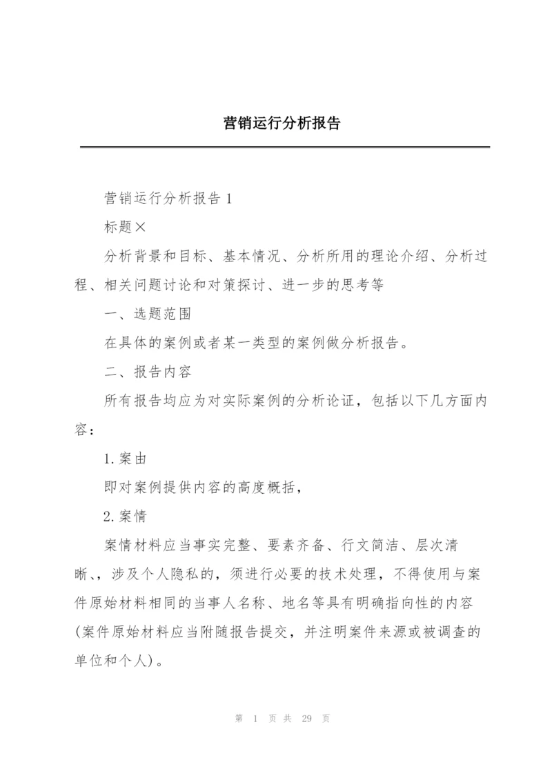 营销运行分析报告.docx