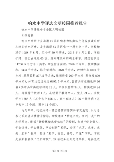 响水中学评选文明校园推荐报告 (2).docx