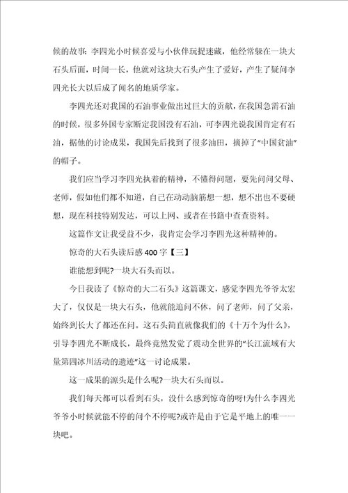 奇怪的大石头读后感读书心得400字五篇