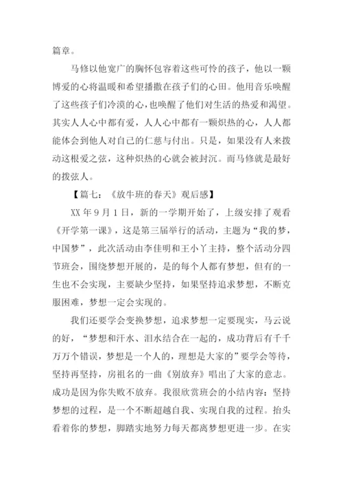 放牛班的春天观后感500字.docx