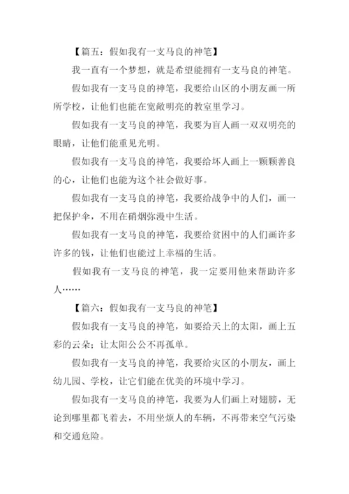 假如我有一支马良的神笔作文300字.docx