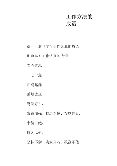工作方法的成语