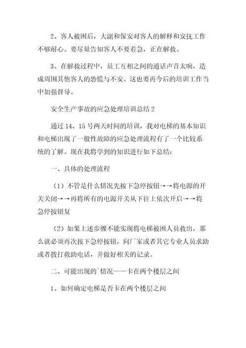 安全生产事故的应急处理培训总结