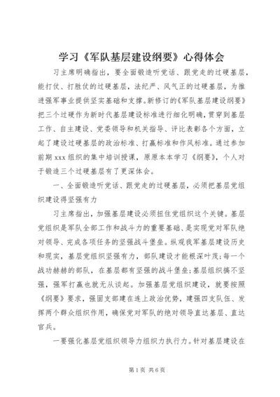 学习《军队基层建设纲要》心得体会.docx