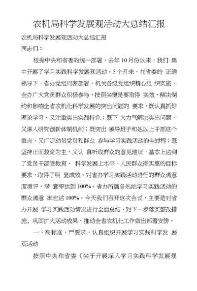 农机局科学发展观活动大总结汇报