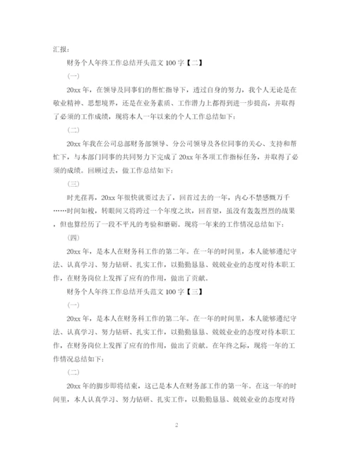 精编之财务个人年终工作总结开头范文100字.docx