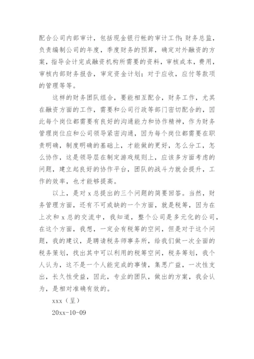 公司财务管理的建议书_1.docx