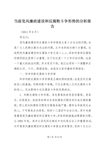 当前党风廉政建设和反腐败斗争形势的分析报告.docx