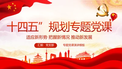 红色十九届五中全会十四五规划专题党课PPT