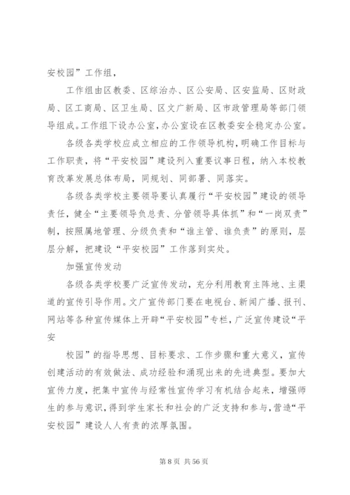 区平安校园建设工作实施方案.docx