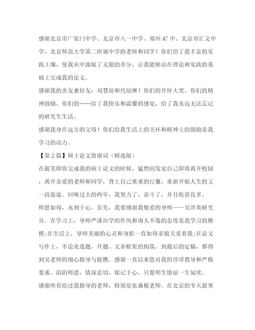 精编之硕士论文致谢词（精选版）.docx