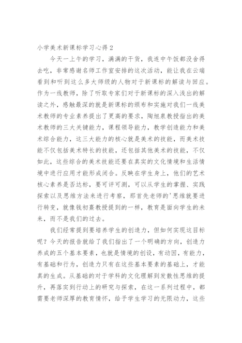 小学美术新课标学习心得.docx