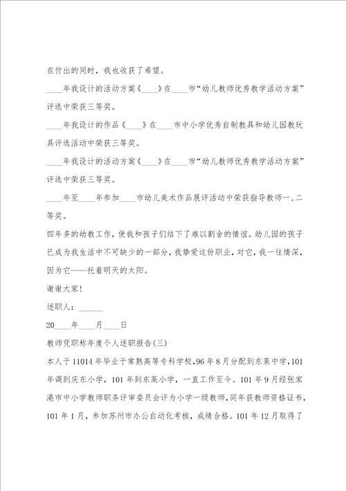 教师凭职称年度个人述职报告