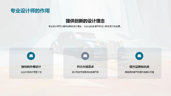 改装汽车：塑造企业新形象