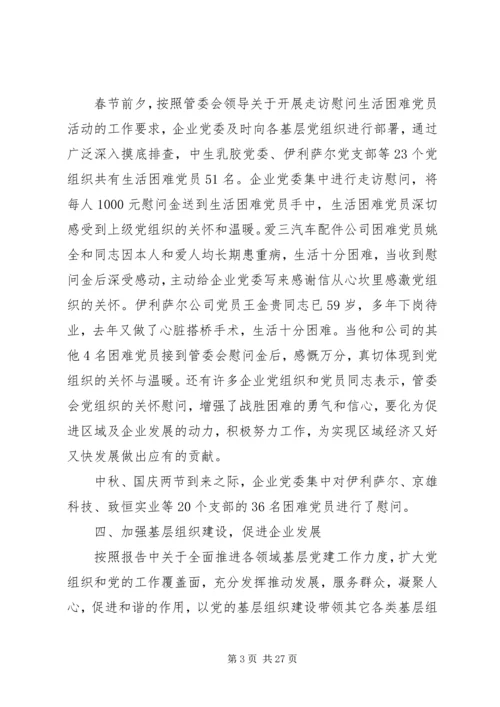 企业党委工作总结.docx