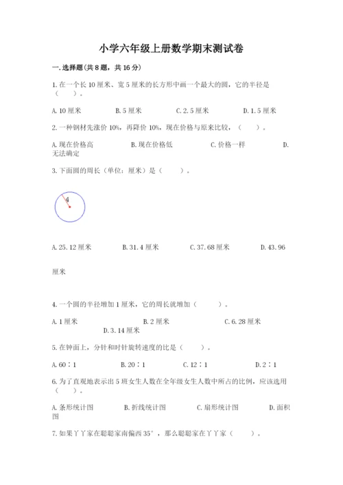 小学六年级上册数学期末测试卷带答案（精练）.docx