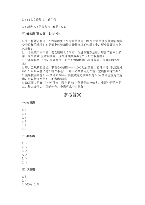 人教版数学五年级上册期末考试试卷标准卷.docx