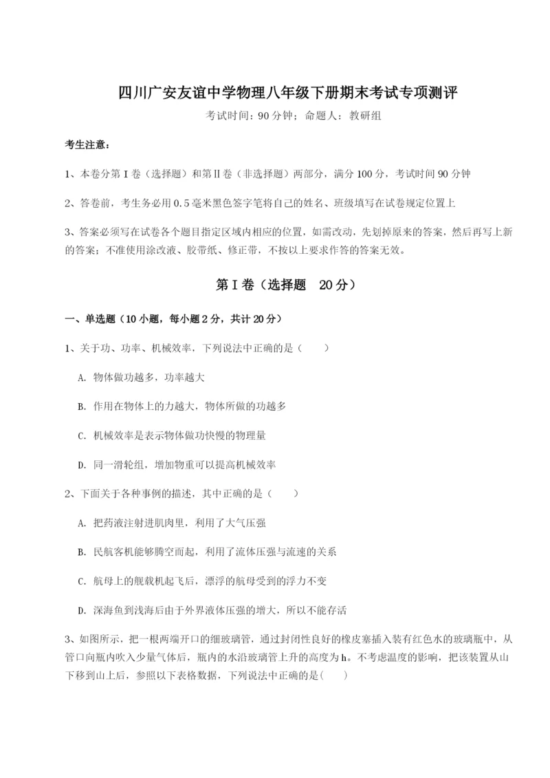 基础强化四川广安友谊中学物理八年级下册期末考试专项测评B卷（详解版）.docx