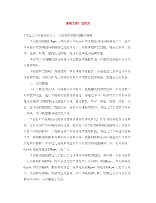 精编之课题工作计划范文.docx