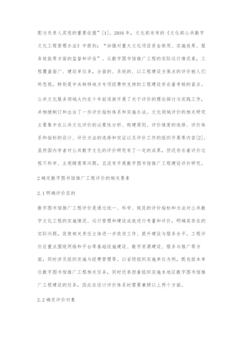 数字图书馆推广工程建设评价指标体系构建.docx