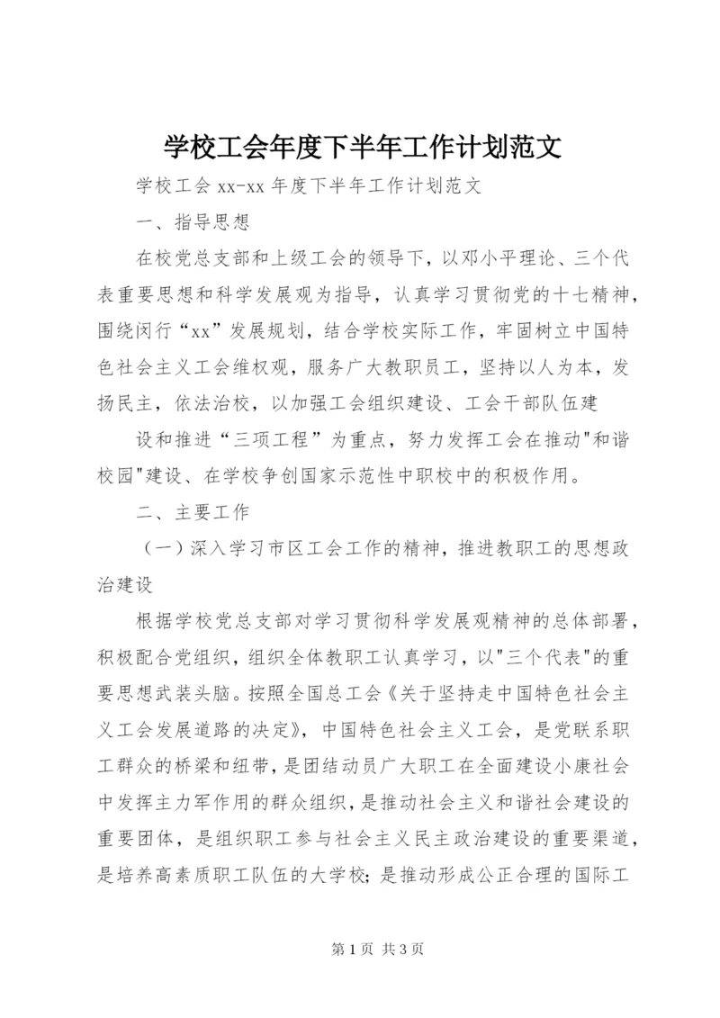 学校工会年度下半年工作计划范文.docx