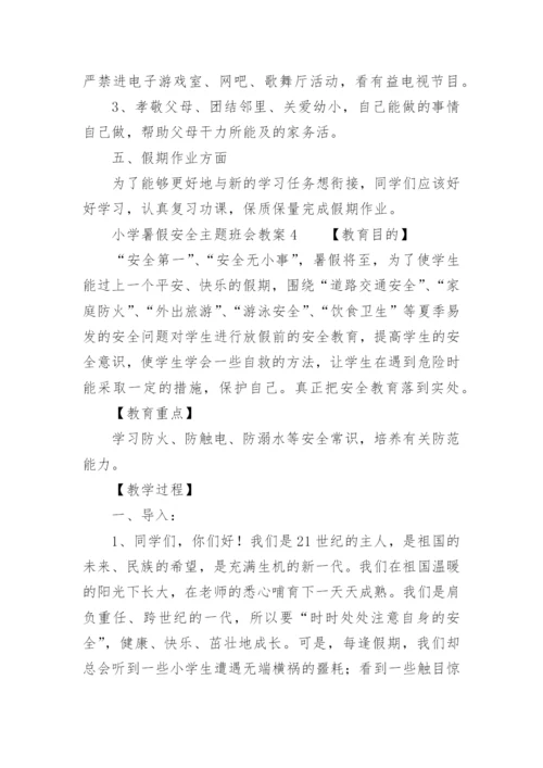 小学暑假安全主题班会教案.docx