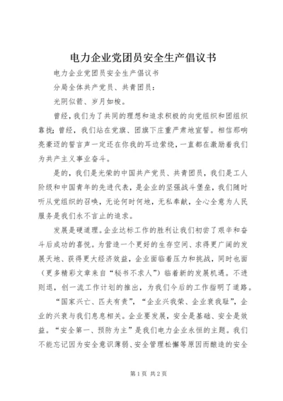 电力企业党团员安全生产倡议书 (5).docx