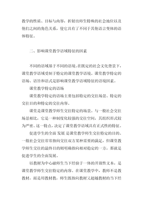 基于语域理论的课堂教学师生言语交往分析