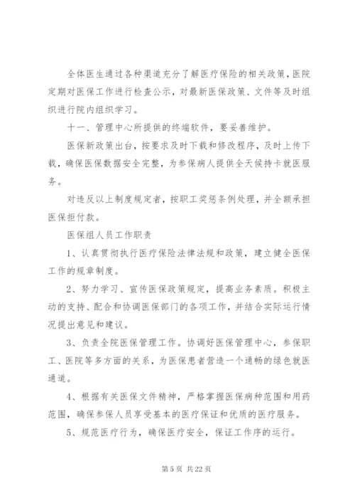 医院医保管理制度(国家标准) (5).docx