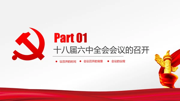 党政大气聚焦十八届六中全会PPT课件模板