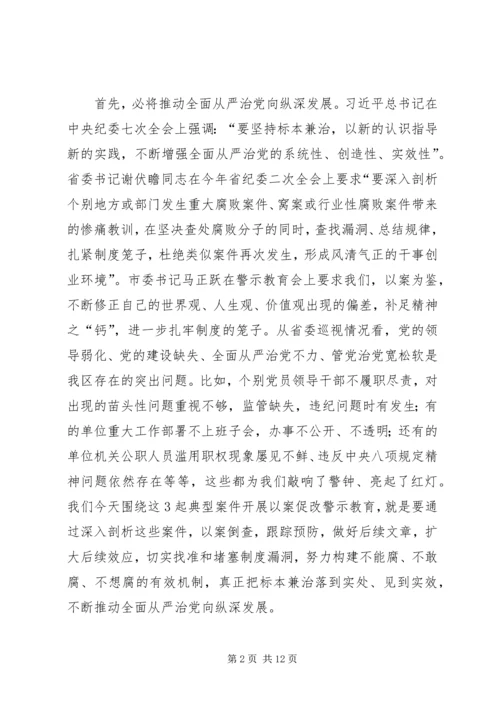坚持标本兼治推进以案促改廉政警示教育会议讲话 (2).docx
