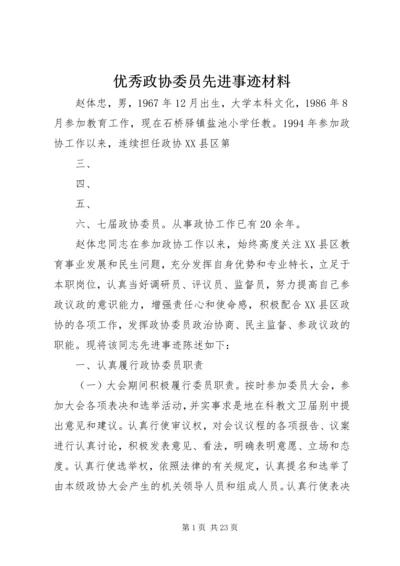 优秀政协委员先进事迹材料.docx