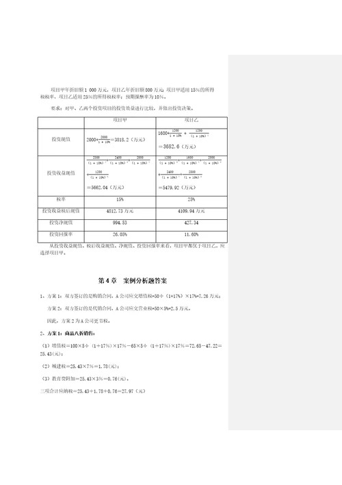 盖地税务筹划学第4版章后案例参考答案幻灯片资料