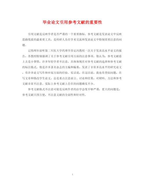 2023年毕业论文引用参考文献的重要性.docx