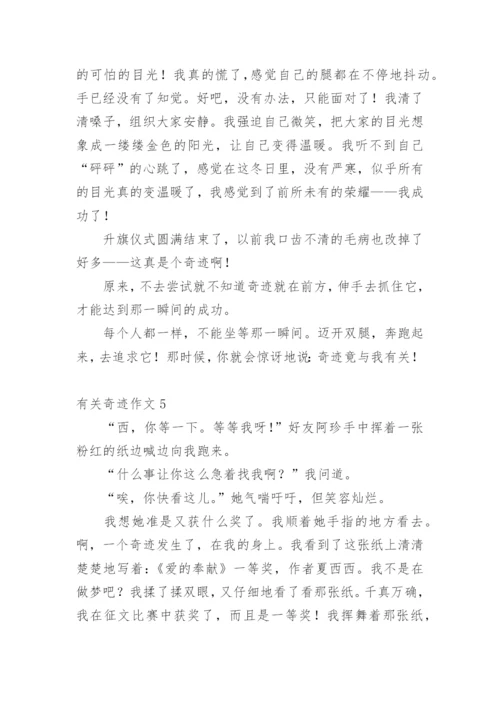 奇迹作文.docx