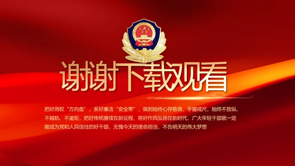 红色公安警察年终工作总结汇报PPT动态模板