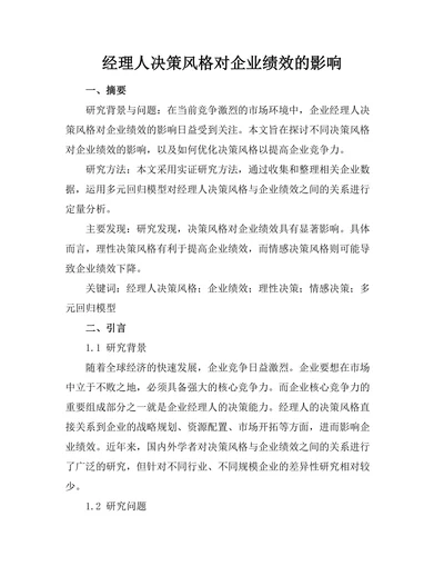 经理人决策风格对企业绩效的影响