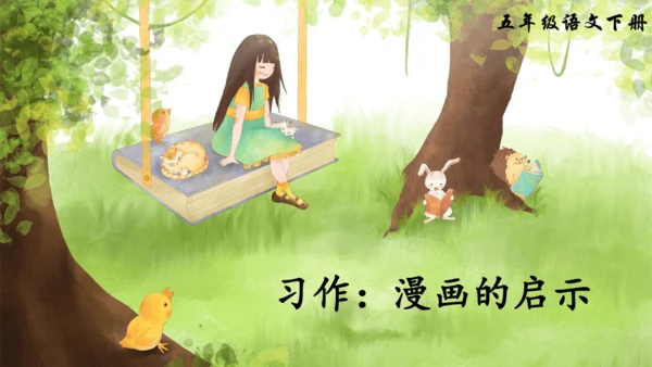 部编版五下语文2023-2024学年八单元习作：漫画的启示（课件）