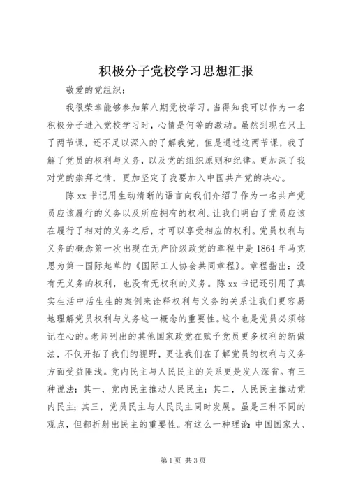 积极分子党校学习思想汇报 (3).docx