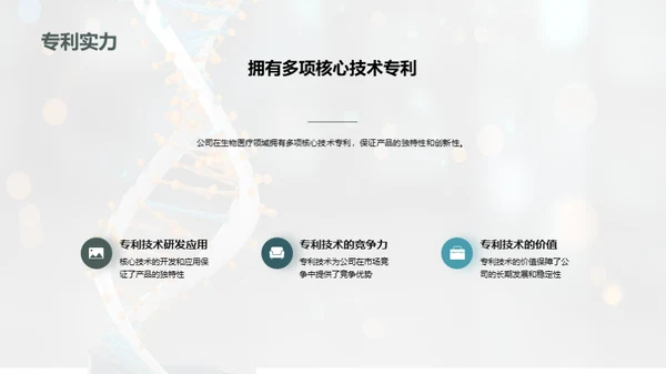 引领生物医疗新纪元