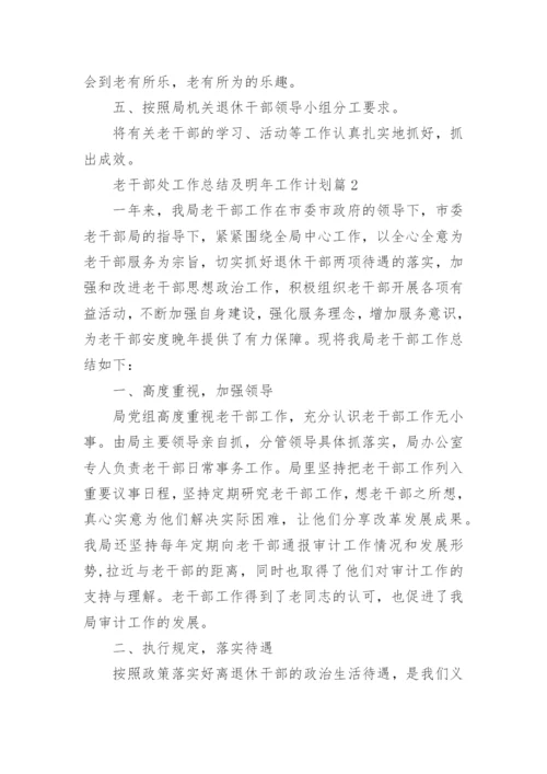 老干部处工作总结及明年工作计划5篇.docx