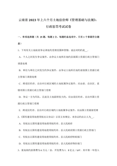 2023年云南省上半年土地估价师管理基础与法规行政处罚考试试卷.docx