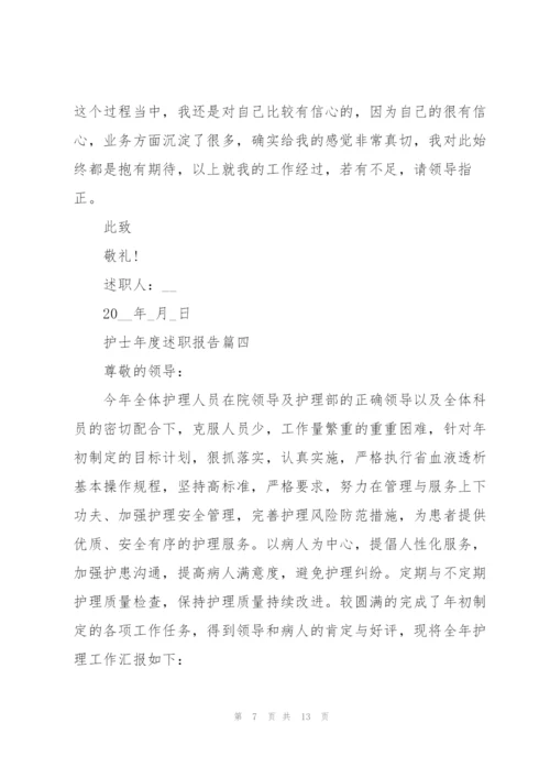护士年终个人述职报告怎么写.docx