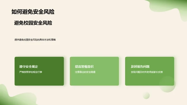 校园安全掌中宝