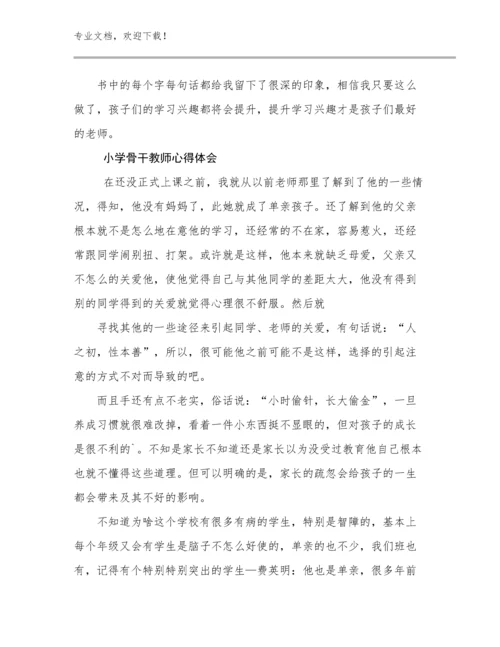 最新小学骨干教师心得体会优选范文7篇.docx