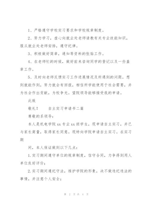 自主实习申请书三篇.docx